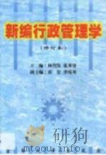 新编行政管理学（1999 PDF版）