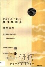 ODS进/出口许可证制度背景资料 1998 1999 PDF电子版封面 7801358937 联合国环境署工业和环境办公室等编