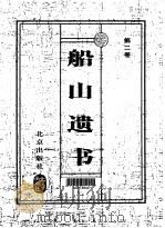 船山遗书  珍藏版  第3卷（1999 PDF版）