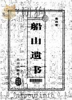 船山遗书  珍藏版  第5卷（1999 PDF版）