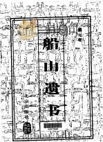 船山遗书 第7卷 1999 PDF电子版封面 7200037044 王夫之