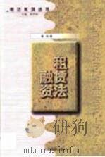 融资租赁法 1999 PDF电子版封面 7800568903 查松著