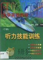大学英语4级听力技能训练  第2卷（1999 PDF版）