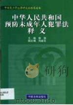 中华人民共和国预防未成年人犯罪法释义 1999 PDF电子版封面 7800836363 郭翔主编;王力平等撰稿