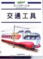 重大发明与发现 第RC卷 1999 PDF电子版封面 7800245500 李春生