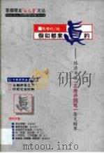 假如都来真的 经济日报“王府井随笔”杂文精萃 1999 PDF电子版封面 7505204408 张曙红编