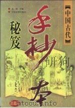 中国古代手抄本秘笈 珍藏版 卷1 风月春情卷 1999 PDF电子版封面 7104009892 老根主编