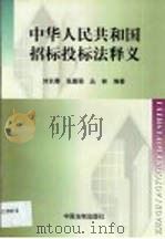 中华人民共和国招标投标法释义（1999 PDF版）