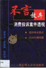 不言放弃 消费投诉案件透视 1999 PDF电子版封面 7562810273 葛申申等编著