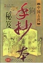 中国古代手抄本秘笈  第5卷   1999  PDF电子版封面  7104009892  老根 