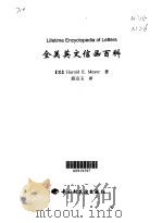 全美英文信函百科 美国'98新版 1999 PDF电子版封面 7501924732 (美)(H.E.迈耶)Harold E.Meyer著;薛京玉