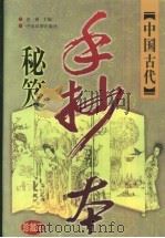 中国古代手抄本秘笈 珍藏版 卷2 讽世孤逆卷 1999 PDF电子版封面 7104009892 老根主编