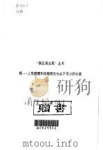 铜·铜:人类健康和动植物生长必不可少的元素 PDF电子版封面