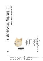 中国绘画全集  第16卷（1997 PDF版）