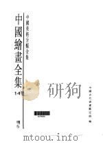 中国绘画全集 第14卷 1997 PDF电子版封面 7501009724