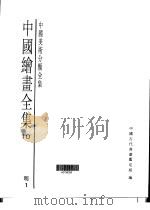中国绘画全集 第10卷 1997 PDF电子版封面 7501009724