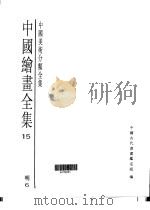 中国绘画全集 第15卷 1997 PDF电子版封面 7501009724
