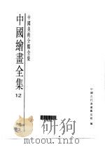 中国绘画全集  第12卷（1997 PDF版）