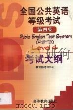 全国公共英语等级考试第四级考试大纲（1999 PDF版）