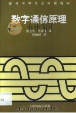 数字通信原理（1996 PDF版）