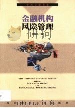 金融机构风险管理（1999 PDF版）