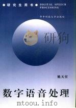 数字语音处理（1999 PDF版）