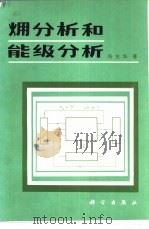 〓分析和能级分析（1986 PDF版）