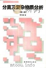 分离及复杂物质分析 第2版 1984 PDF电子版封面 7040046016 邵令娴编