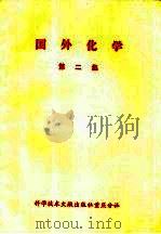 国外化学  第2集（1979 PDF版）