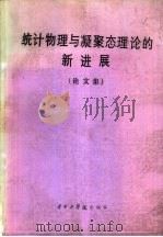 统计物理与凝聚态理论的新进展  论文集（1982 PDF版）