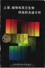 土壤、植物和其它生物样品的光谱分析 1981 PDF电子版封面 16195·48 (苏)兹林(Н.Г.Зырин),(苏)奥布霍夫(А.И.О