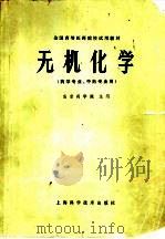 无机化学   1978  PDF电子版封面  13119·743  南京药学院主编 
