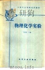 物理化学实验 1987 PDF电子版封面 15063·3946 马葆富主编