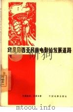 印度尼西亚民族电影的发展道路（1965 PDF版）