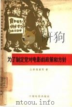 为了制定党对电影的政策和方针（1965 PDF版）