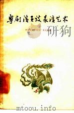 粤剧演员谈表演艺术（1962 PDF版）