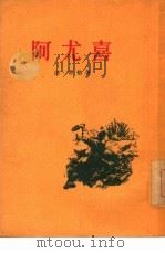阿尤喜（1955 PDF版）