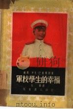 军校学生的幸福（1951 PDF版）