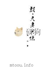 谈谈夫妻关系（1957 PDF版）