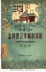 怎样建立幸福的家庭 和农村青年谈谈恋爱婚姻问题 1956 PDF电子版封面 T7009·32 孙青著