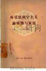 马克思列宁主义论婚姻与家庭 1960 PDF电子版封面 3002·63 (苏)哈尔切夫,А.Г.著;刘辉译