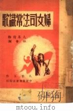 妇女司法常识歌 社会类 1949 PDF电子版封面 孔伯玉撰
