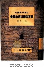 资本主义以前的社会（1946 PDF版）