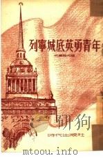 列宁城底英勇青年 1953 PDF电子版封面 (苏)伊万诺夫(В.В.Иванов)撰