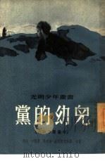 党的幼儿 在地下堡垒中 1953 PDF电子版封面 列夫·卡西里,马克斯·波亮诺夫斯基合著;高长荣译