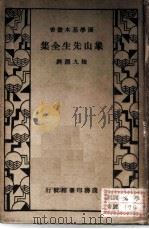 象山先生全集 1935 PDF电子版封面 陆九渊
