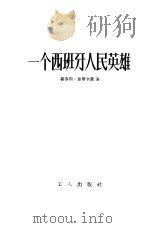 一个西班牙人民英雄（1955 PDF版）