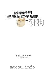 活学活用毛泽东哲学故事 第1集 1965 PDF电子版封面 1009·4 湖南人民出版社编辑