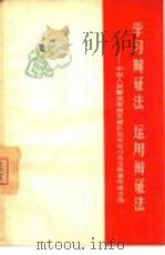 学习辩证法 运用辩证法 中国人民解放军南京部队空军学习毛主席著作体会选 1966 PDF电子版封面 3074·433 上海人民出版社编辑