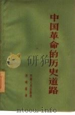 中国革命的历史道路  学习毛泽东思想的体会（1960 PDF版）